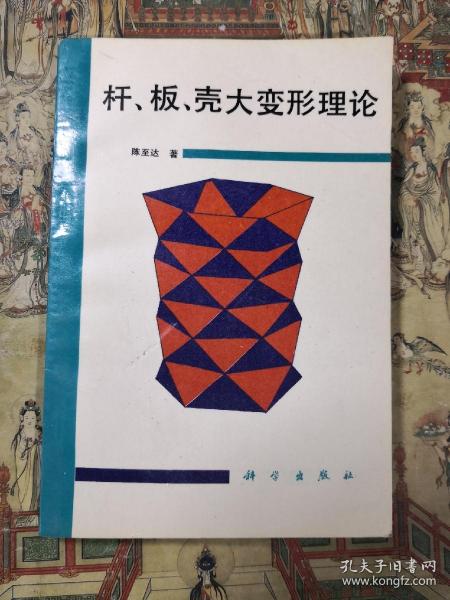 杆、板、壳大变形理论