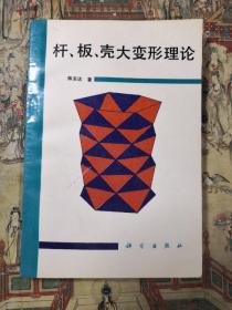 杆、板、壳大变形理论