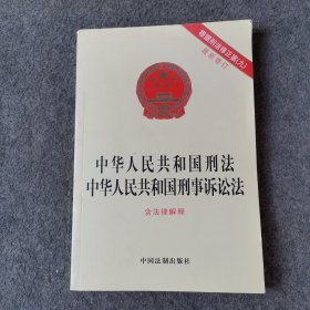 中华人民共和国刑法   中华人民共和国刑事诉讼法（最新修订 含法律解释）