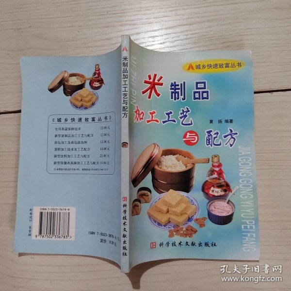 米制品加工工艺与配方——城乡快速致富丛书
