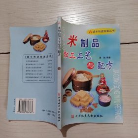 米制品加工工艺与配方——城乡快速致富丛书