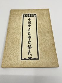 中国中古文学史讲义