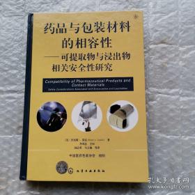 药品与包装材料的相容性--可提取物和浸出物相关安全性研究