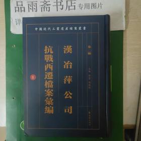 汉冶萍公司抗战西迁档案汇编（中国近代工业遗产档案丛书 第二编 第一册）