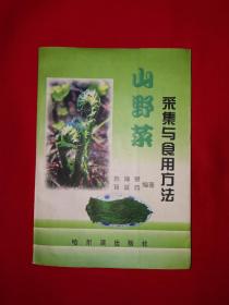 稀缺经典丨山野菜采集与食用方法（全一册插图版）内收山野菜151种！原版老书非复印件，仅印3000册！作者双签名本