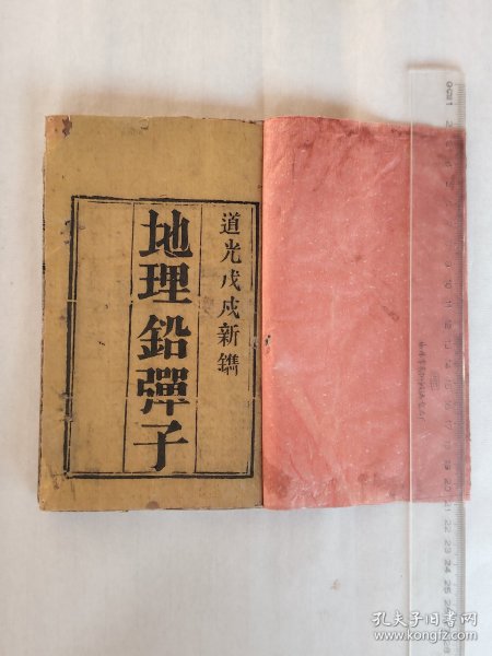 清代道光戊戌（1838年）新镌木刻板古籍《地理正义铅弹子砂水要诀》卷一卷二（2册）。刻本好，内有木刻板画50幅。清代著名砂派风水师张九仪代表作，山水管丁水管财，山水有形富贵自来！