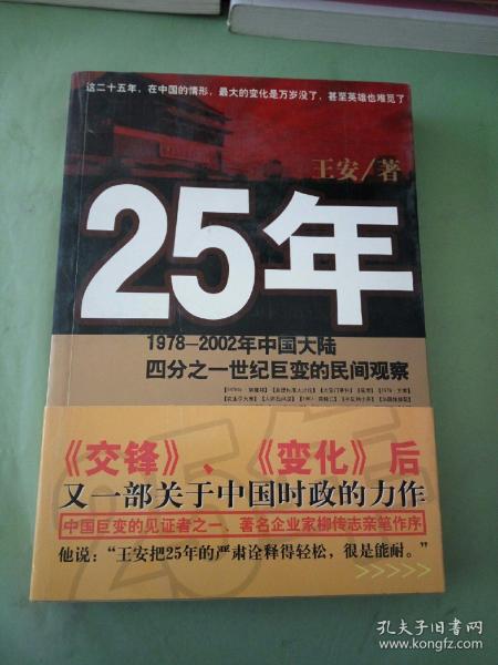 25年：1978～2002年中国大陆四分之世纪巨变的民间观察