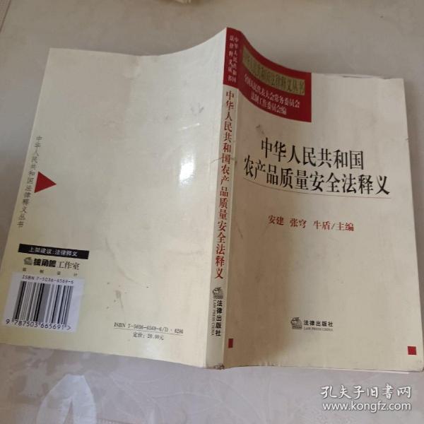 中华人民共和国农产品质量安全法释义