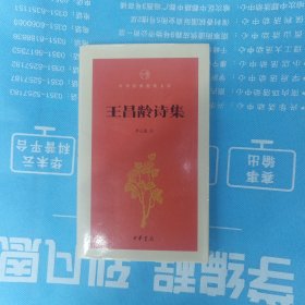 王昌龄诗集（中华经典指掌文库）