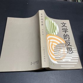 文学的反思