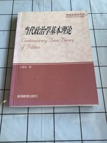 当代政治学基本理论