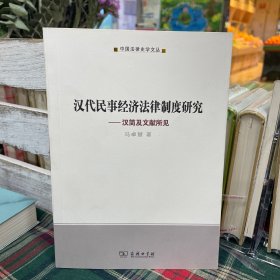 中国法律史学文丛·汉代民事经济法律制度研究：汉简及文献所见