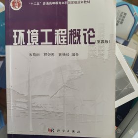 环境工程概论（第四版）