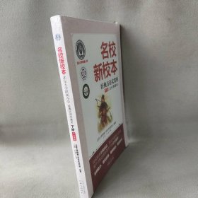 北京大学附属小学:经典古诗文赏析(下册)/名校新校本