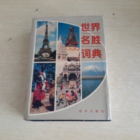 世界名胜词典