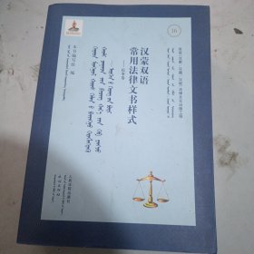 汉蒙双语常用法律文书样式——民事卷