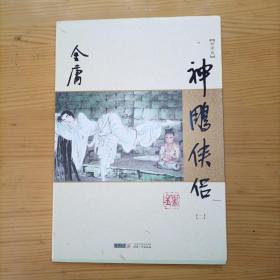 (朗声新修版)金庸神雕侠侣第四册 2013年3月印次