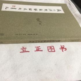 【正版现货，一版一印】张之洞致张佩纶未刊书札（图文对照版）本书收录的是晚清政界、学界、工商界重要人物张之洞致其同乡、“清流”干将张佩纶的六十二通书信及两首诗稿，图片展示原件，配有释文和笺注，内容主要为两人相约前往琉璃厂搜购古玩、书画、文献和交流鉴赏心得，以及筹商修建畿辅先哲祠和编纂《畿辅先哲录》等事，反映了二张当年交往的频繁和密切程度，有助于我们了解当年二张及京官们在公事之余的日常活动状况。