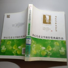 冰心儿童文学新作奖典藏作品：谁能把春天留住