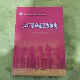 大厂革命老区发展史/全国革命老区县发展史丛书·河北卷