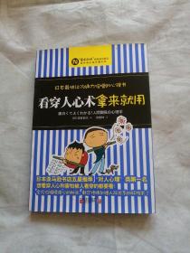 看穿人心术拿来就用：日本最快让沟通力倍增的心理书