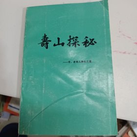 寿山探秘—中、老年人养生之道