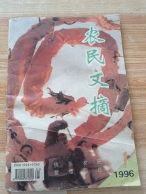 农民文摘 1996年 第1期