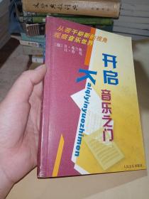 开启音乐之门：从若干崭新的视角观察音乐世界