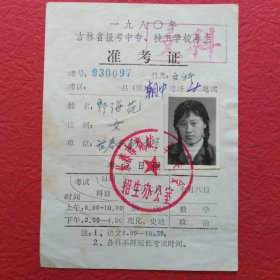 准考证(1980年，吉林省报考中专，技工学校考生)，请看图片