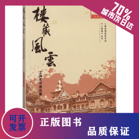 楼藏风云 上海老洋房往事 9787567131774