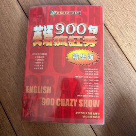 英语900句疯狂秀