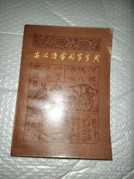 古汉语常用字字典