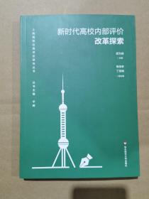 新时代高校内部评价改革探索（上海高校分类评价研究丛书）