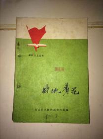 战地黄花