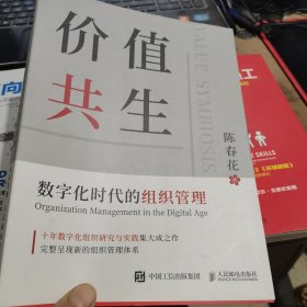 价值共生：数字化时代的组织管理