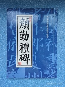 颜勤礼碑 李克民临唐颜真卿楷书