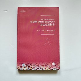 元分析（Meta-analysis）方法应用指导