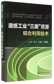 全新正版 造纸工业三废资源综合利用技术(精) 编者:汪苹//宋云//冯旭东 9787122211507 化学工业