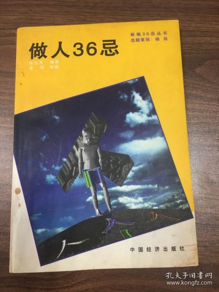 做人36忌