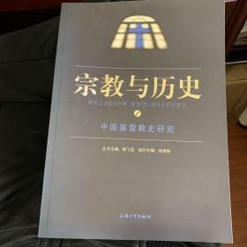 宗教与历史（1）：中国基督教史研究