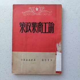 论工商业政策 1949年6月初版