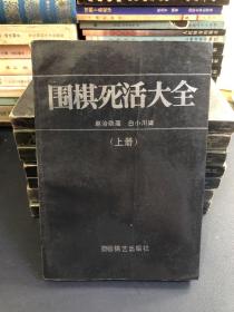 围棋死活大全+围棋布局大全+围棋定式大全+围棋手筋大全（全八册）