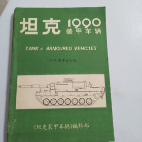 坦克装甲车辆 1990（1990年合订本）品相如图，细看图片