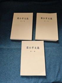 邓小平文选 （全三卷）