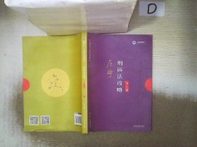 司法考试2019 上律指南针 2019国家统一法律职业资格考试：左宁刑诉法攻略·讲义卷