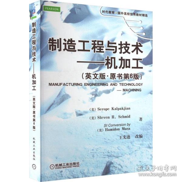 制造工程与技术——机加工(英文版·原书第6版) 大中专理科机械 (美)卡尔帕克杰恩 新华正版