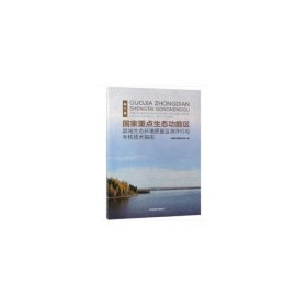 正版 国家重点生态功能区县域生态环境质量监测评价与考核技术指南(第2版) 9787511139412 中国环境