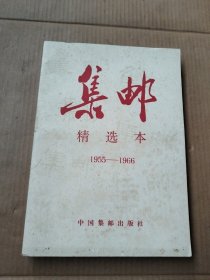 集邮精选本1955一1966