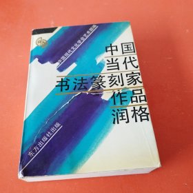 中国当代书法篆刻家作品润格