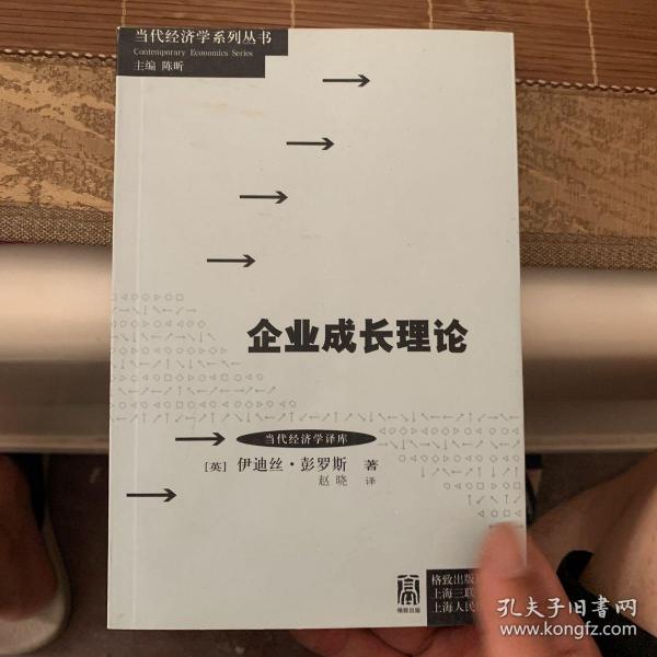 当代经济学系列丛书·当代经济学译库：企业成长理论